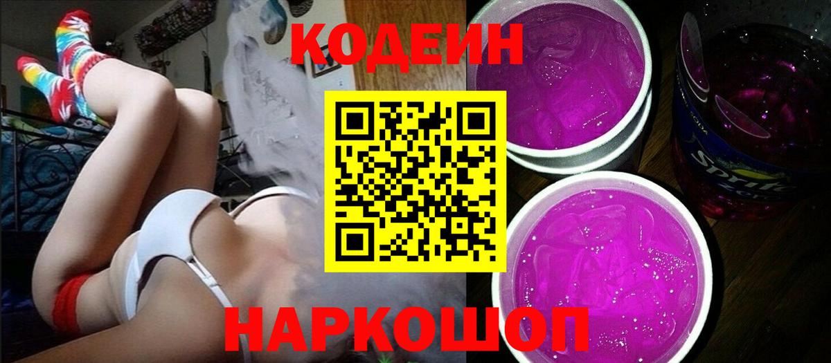 Черняховск  Codein напиток Lean (лин)  Вход с VPN  Кодеин Purple Drank 